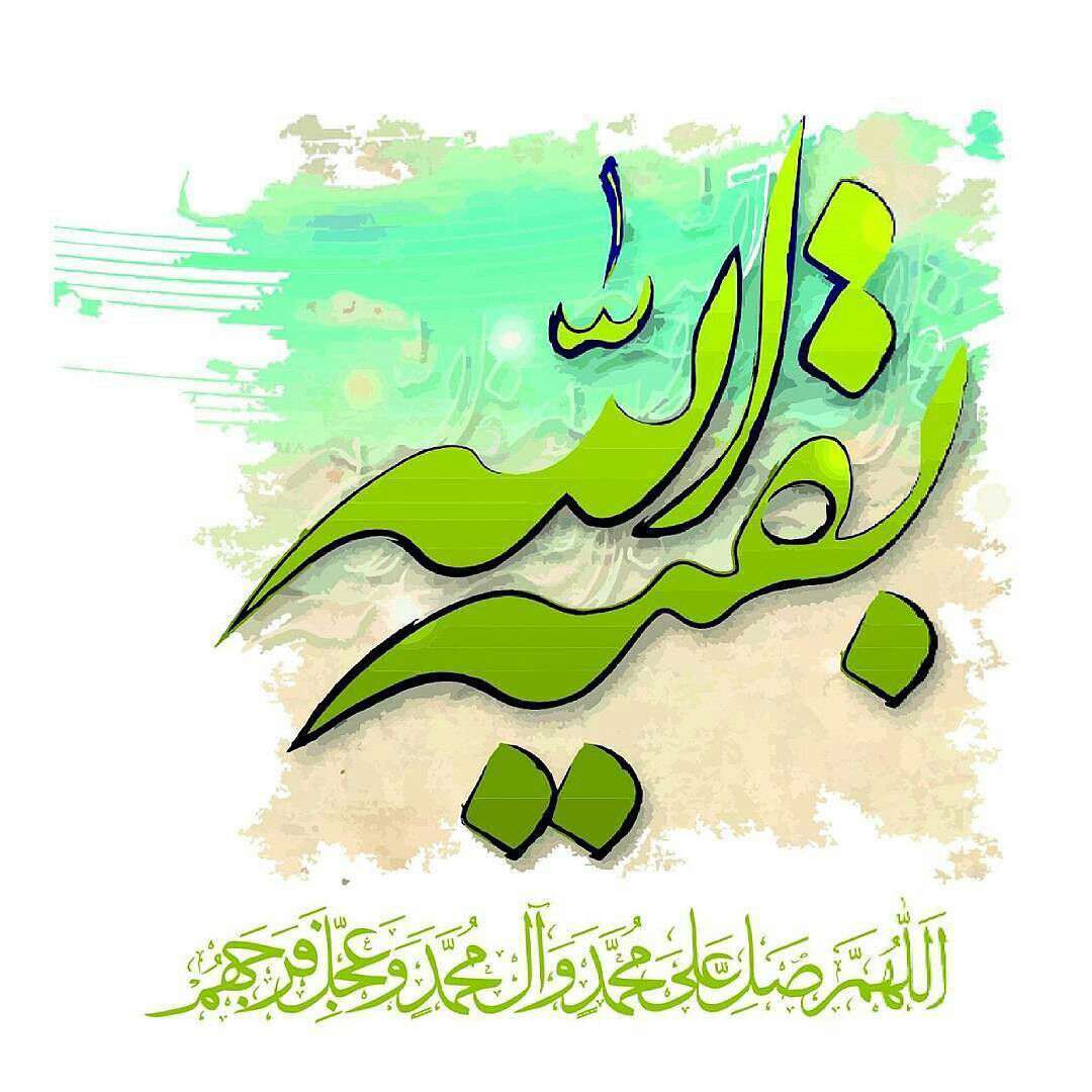 بقیة اللّه